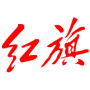 Hongqi